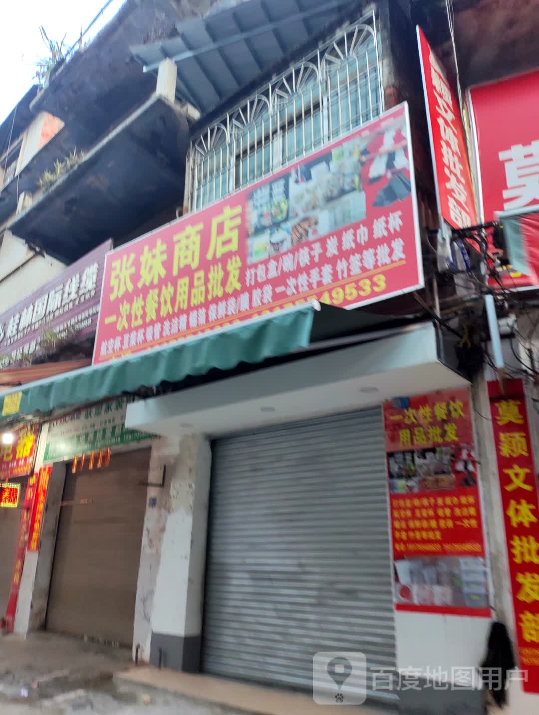 张妹商店