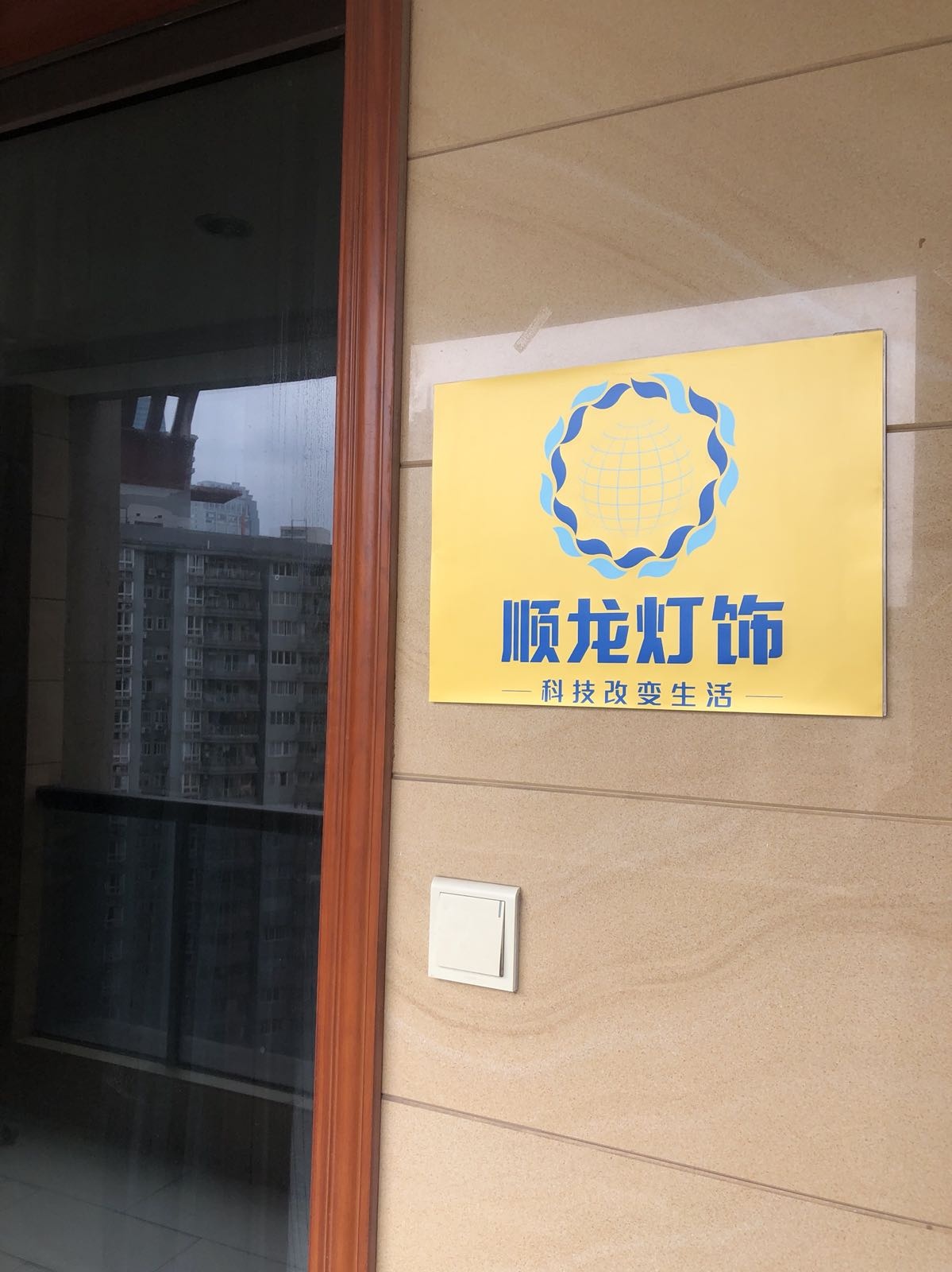 顺龙灯饰