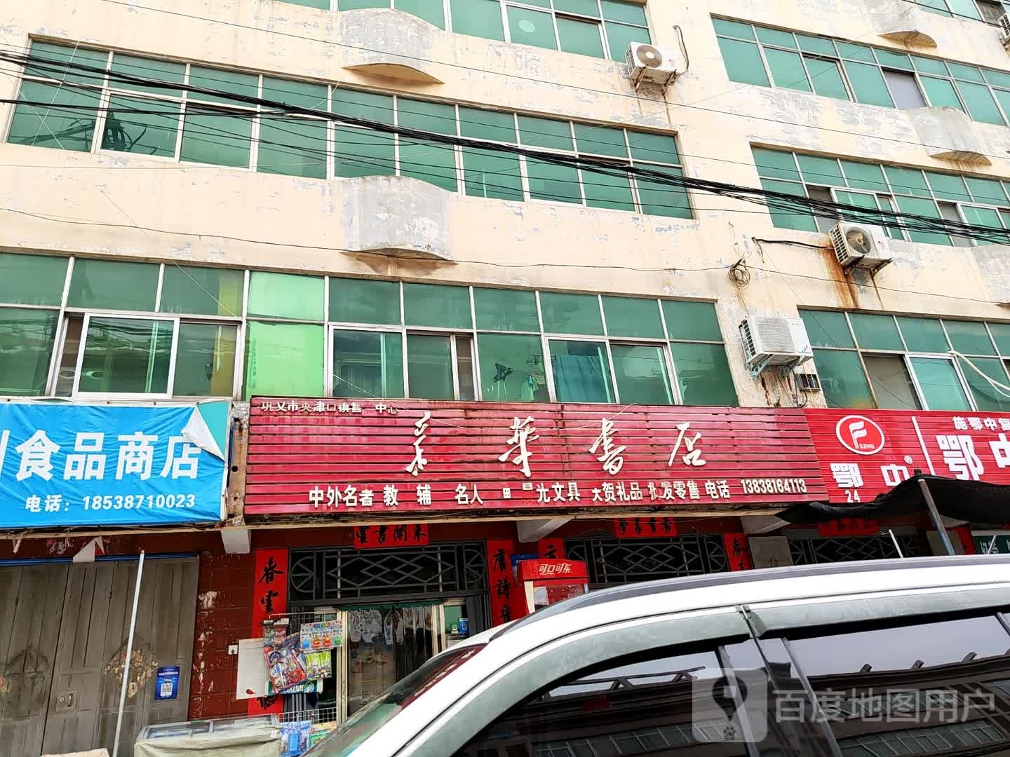 新华书店(夹津口镇售书中心店)