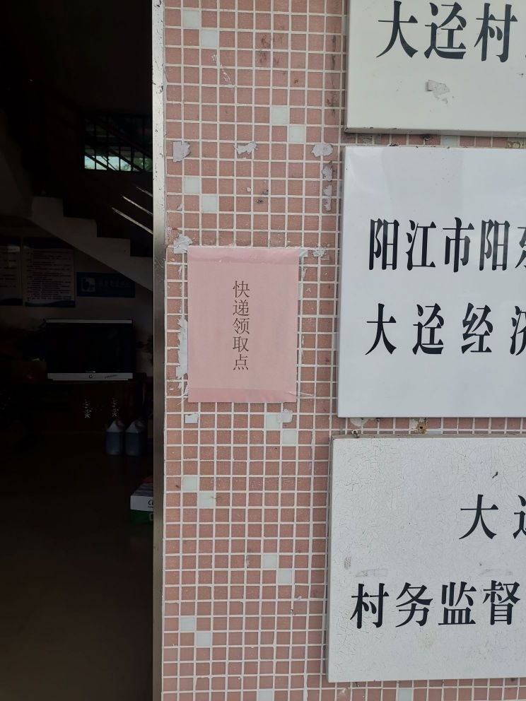合山镇大迳村委会快递代收点