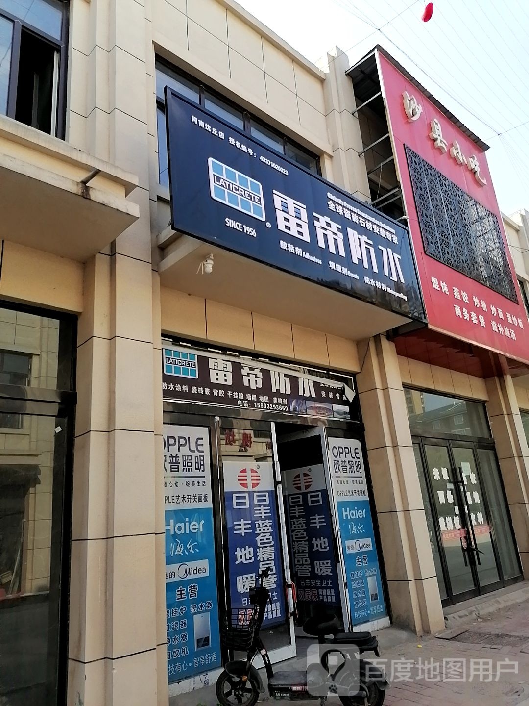 沈丘县雷帝防水(槐坊美食商业街店)