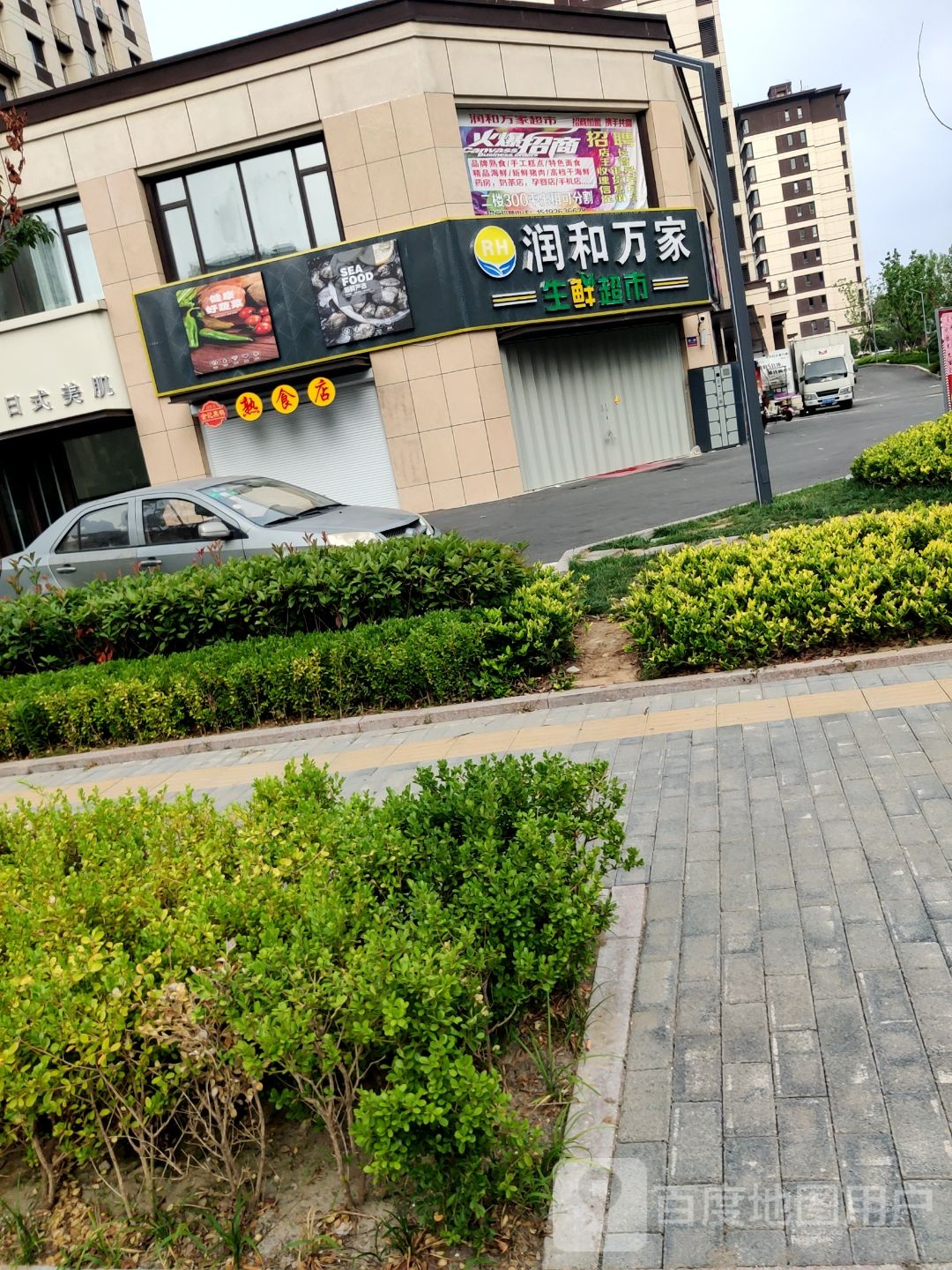 润和万家超市(翡翠公园店)