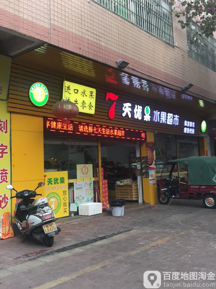 7天生活水果超市(云浮店)