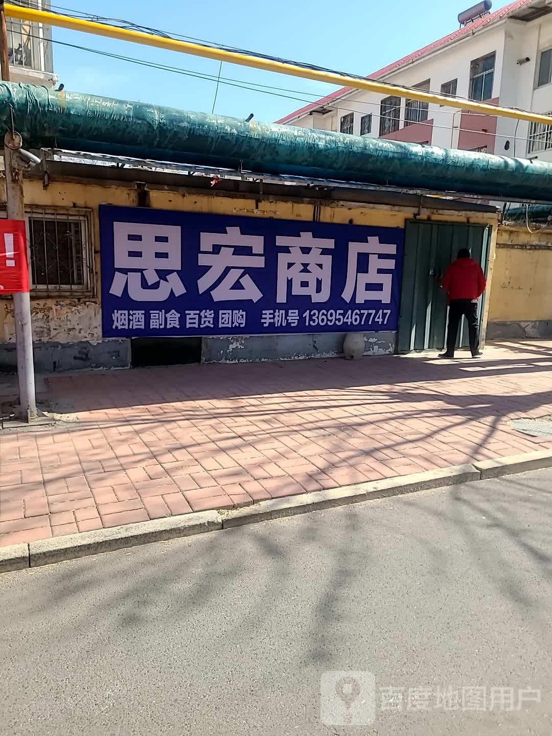 思宏商店