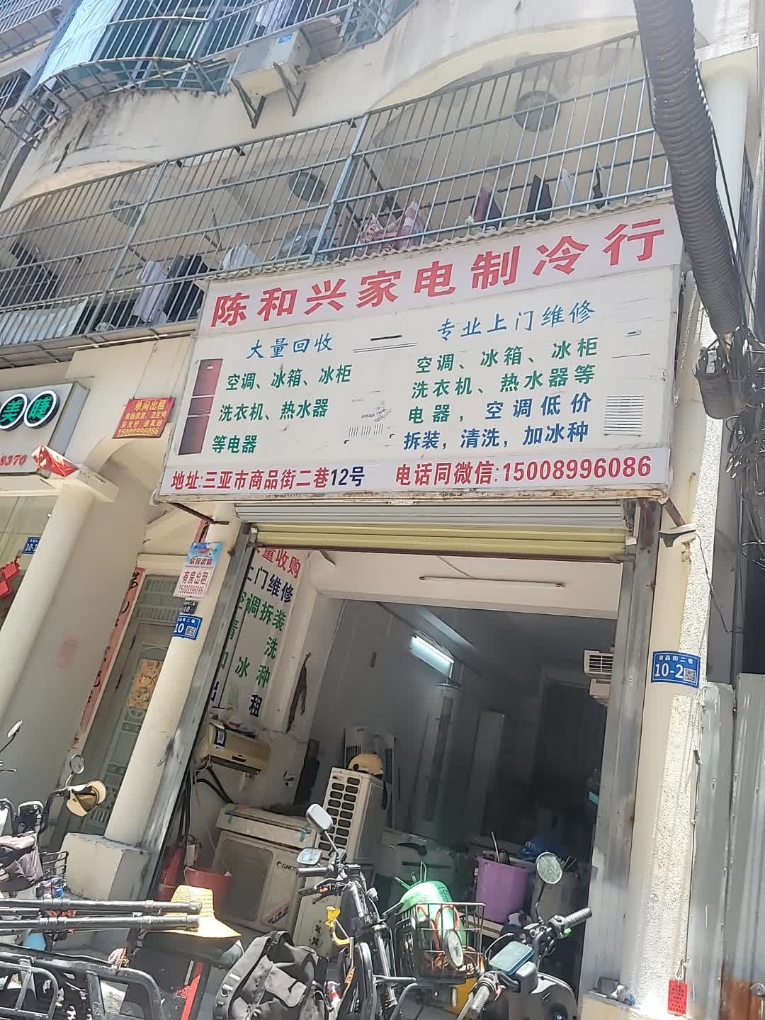 和兴家电制冷行