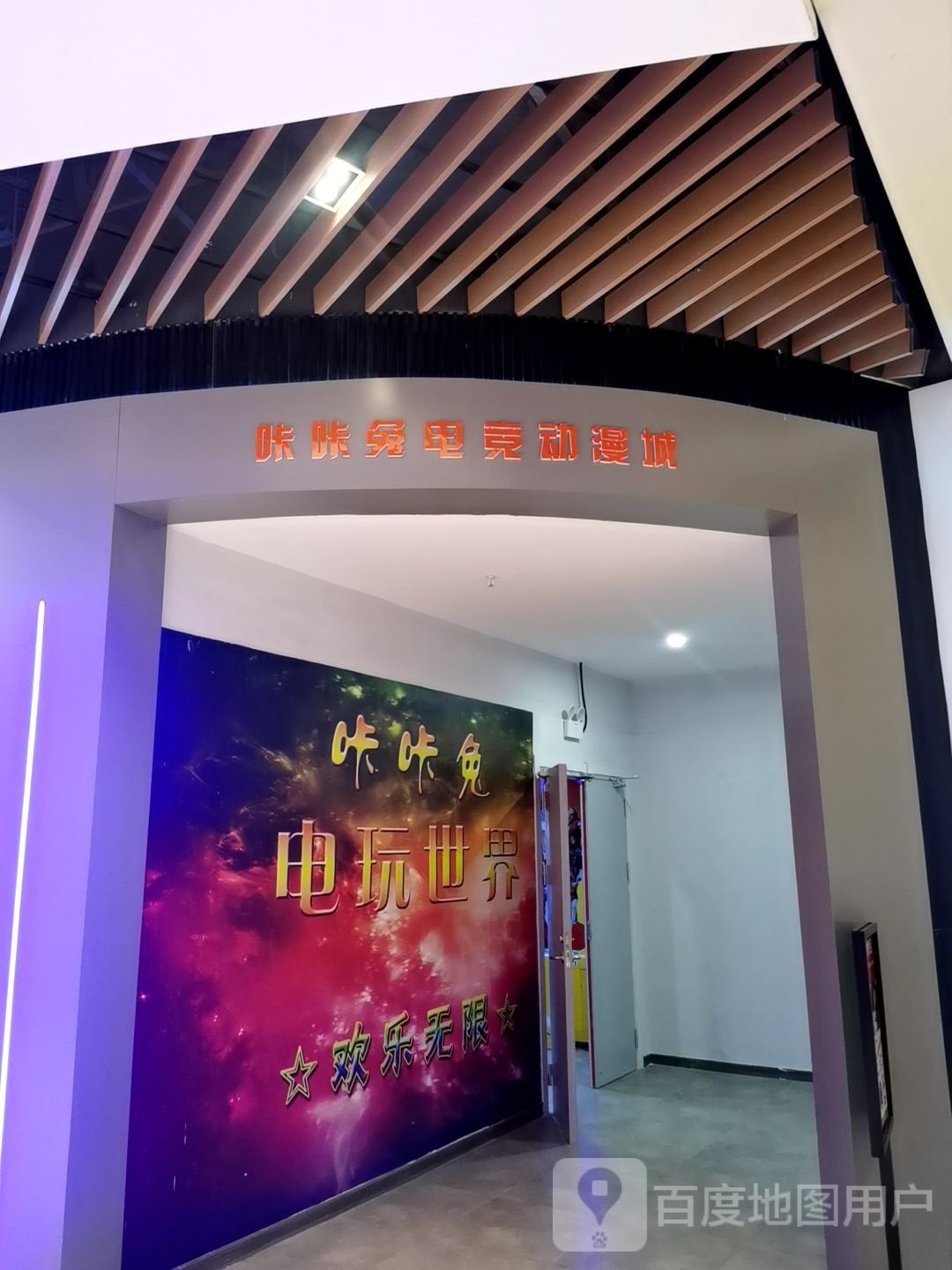 咔咔兔电竞动曼城(中吴弘阳广场店)