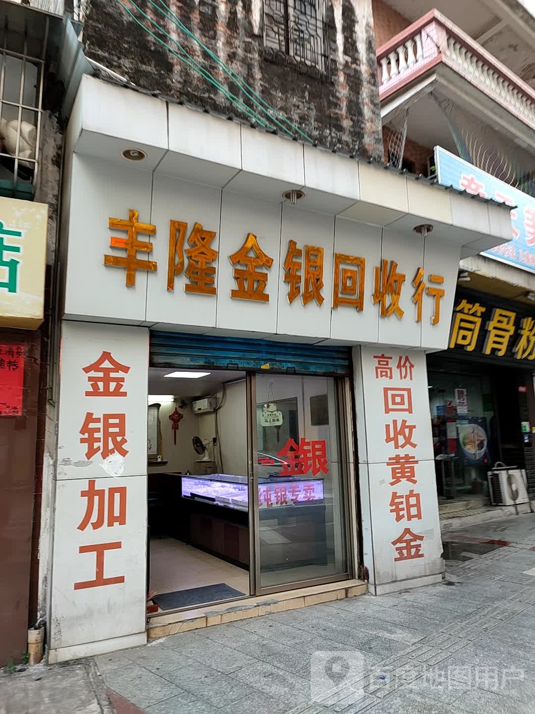 丰隆金银回收行