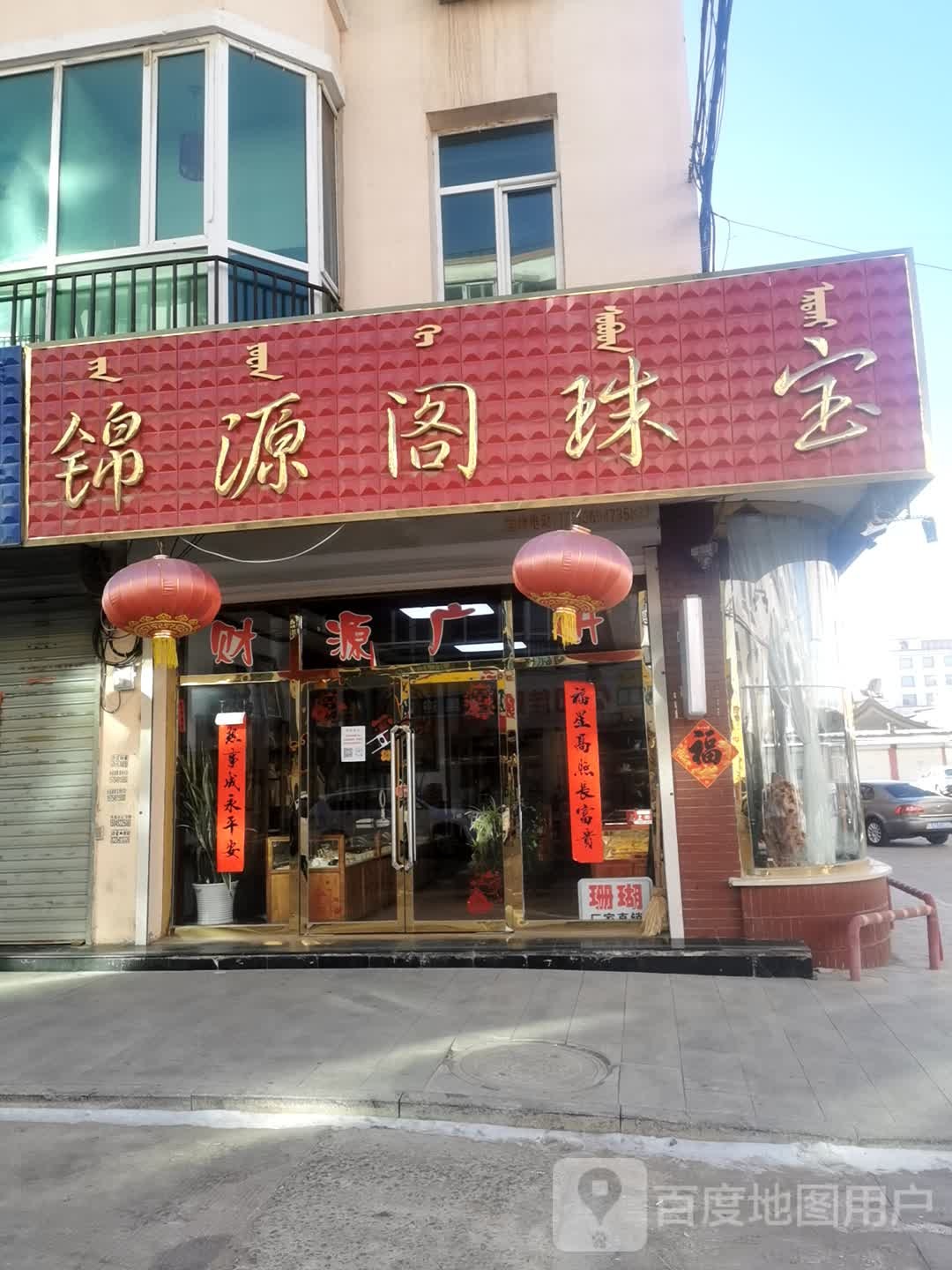 锦源珠宝