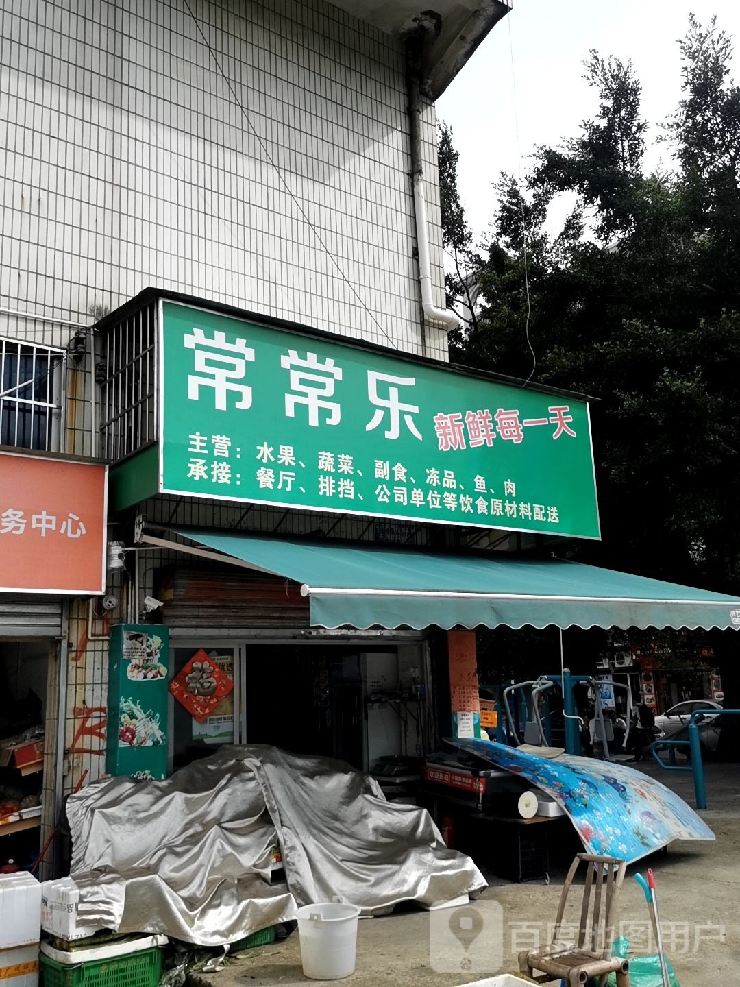 常常乐生鲜超市