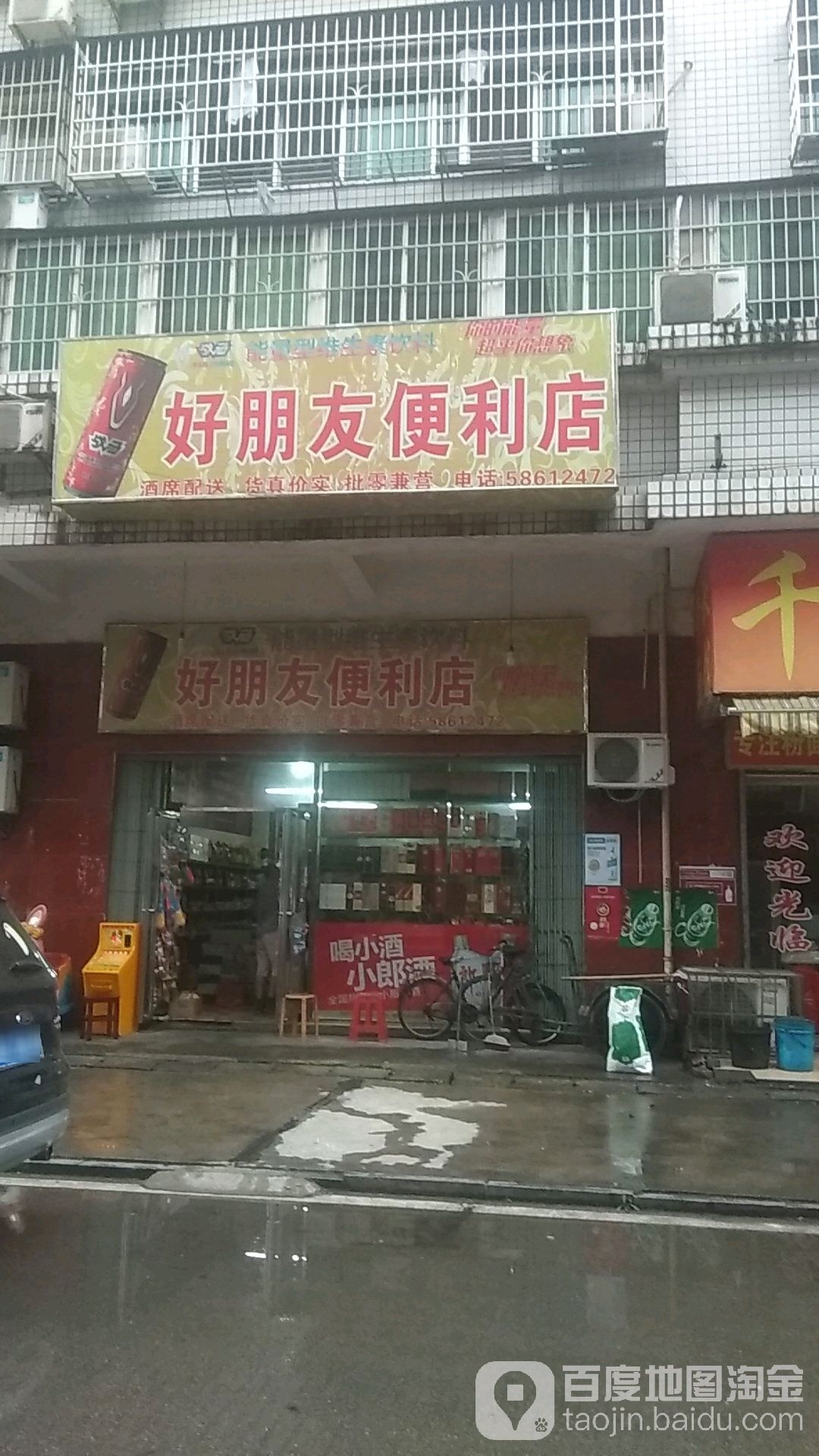 好朋友便利店(杨家湾路店)