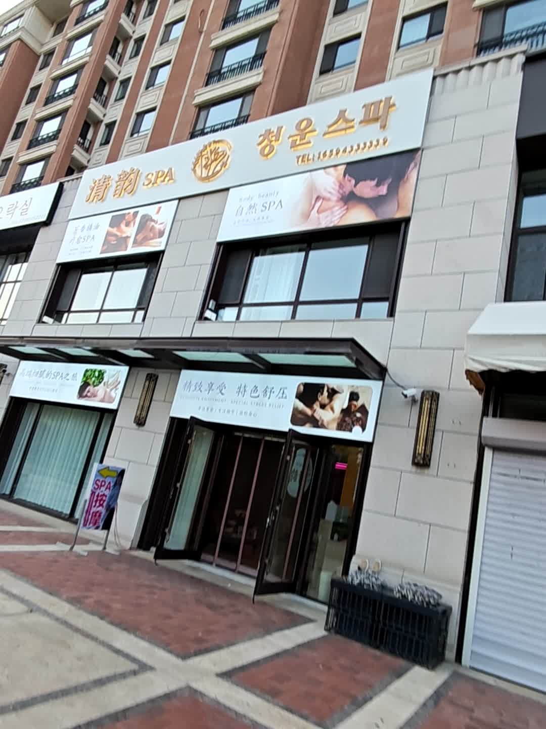 润伊SPA(苏州印象店)