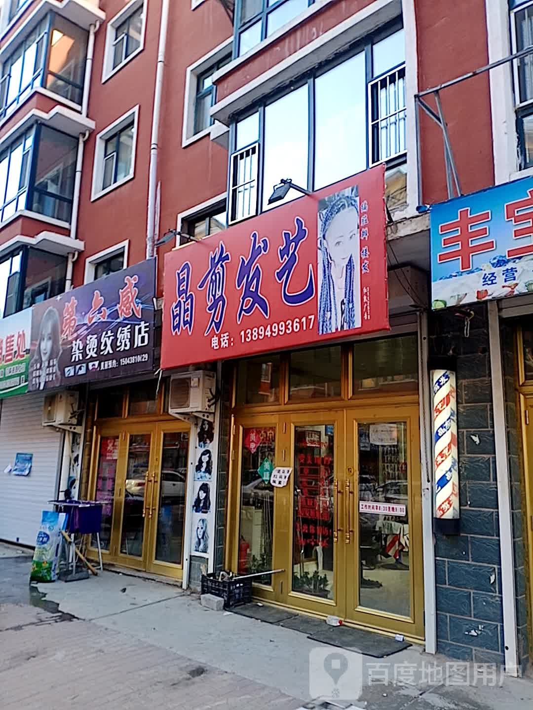 晶剪发艺