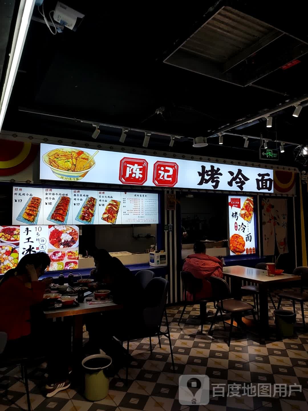 陈季烤冷面(万都MALL店)