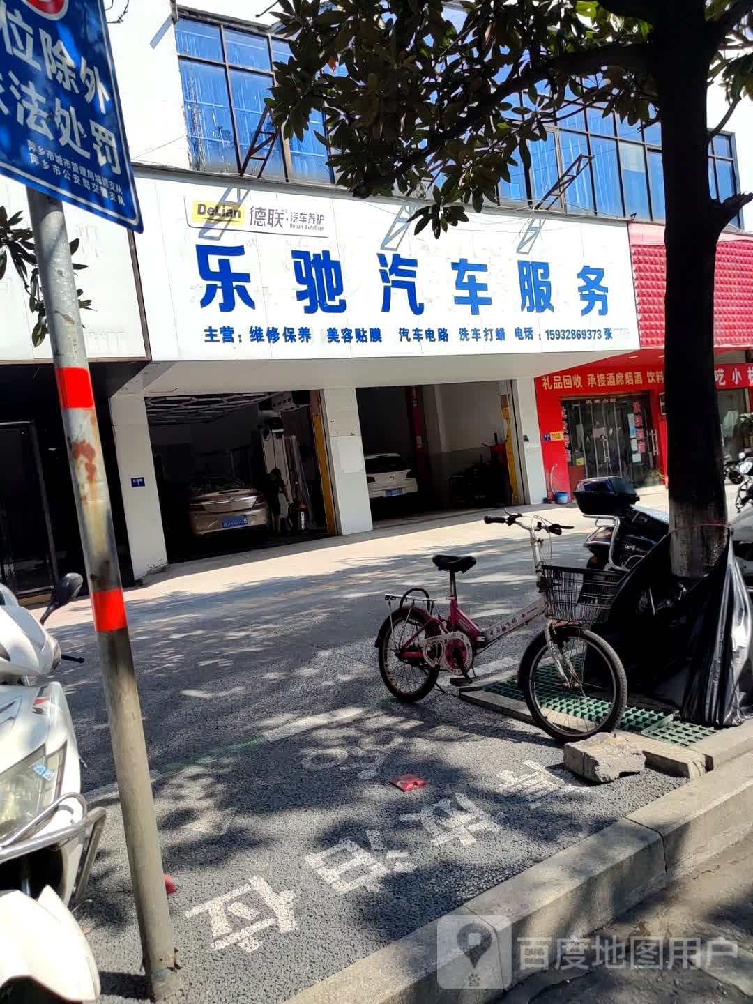 乐驰汽车服务中心