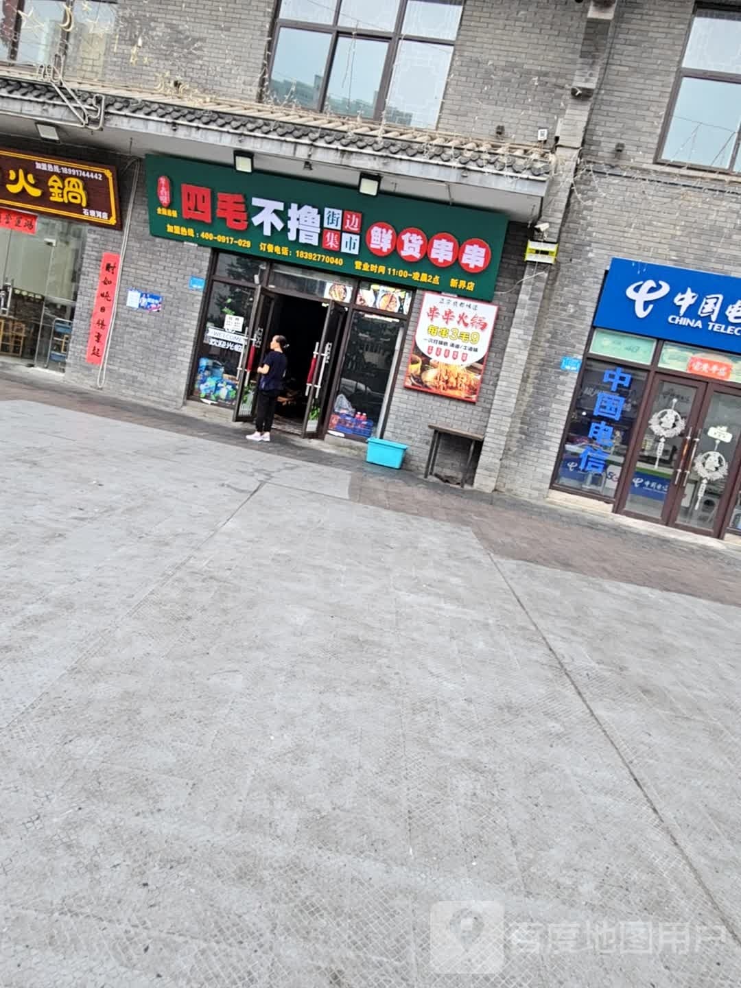 石坝河四毛不撸鲜货串串(新界城店)