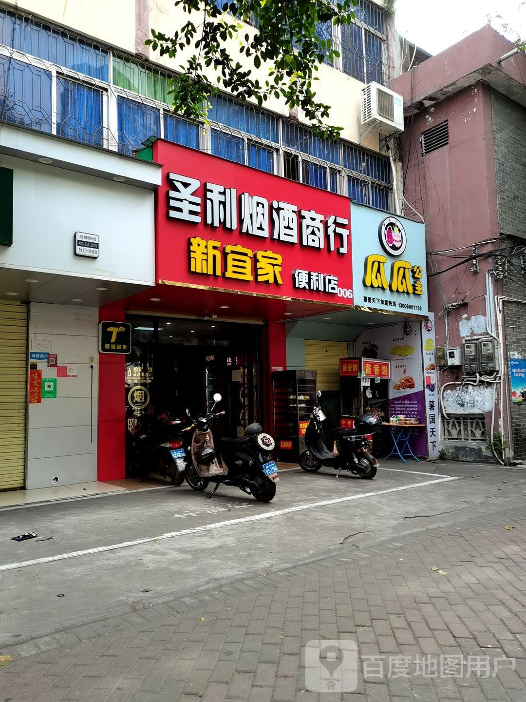 圣利烟酒商行