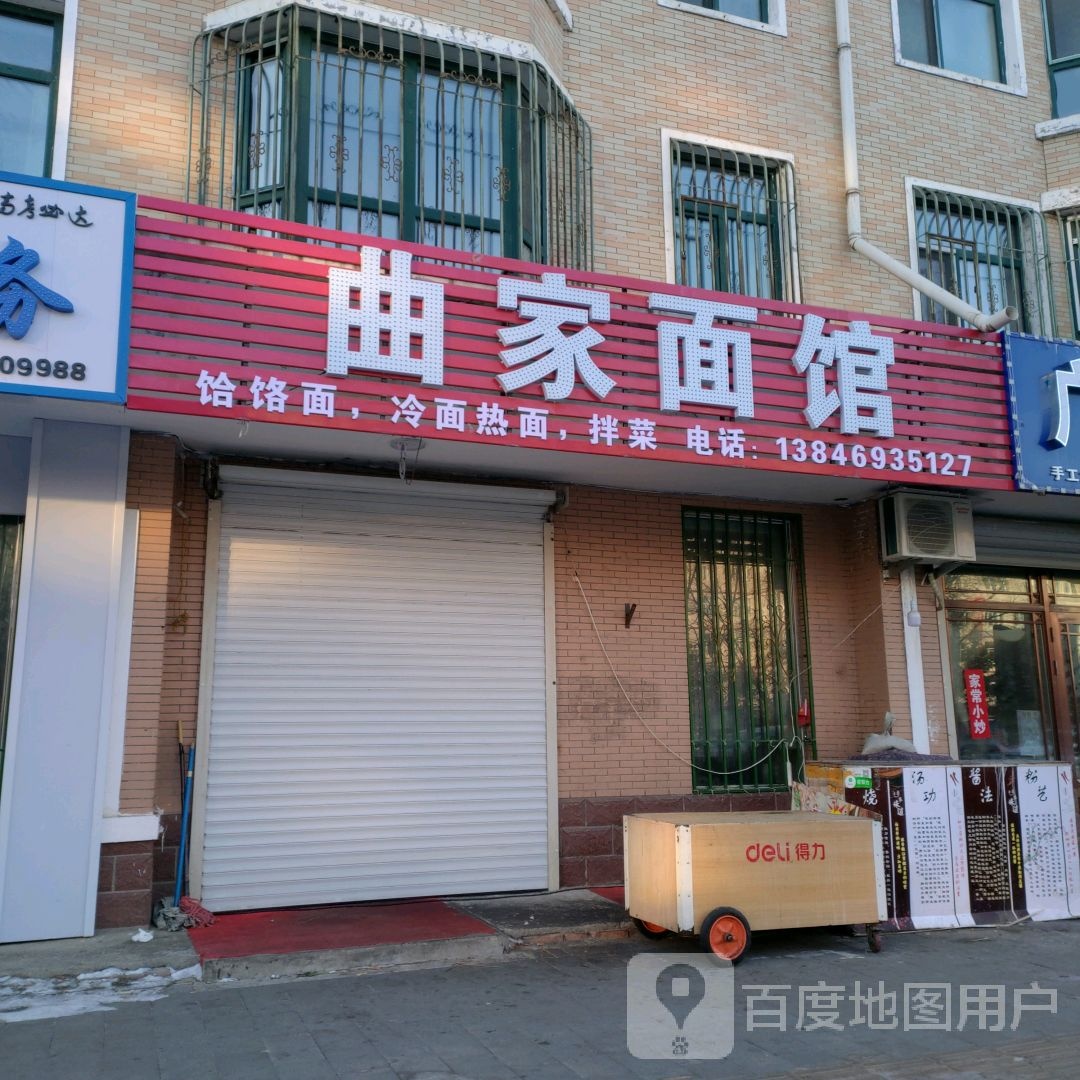 曲家面馆(宝清明珠店)