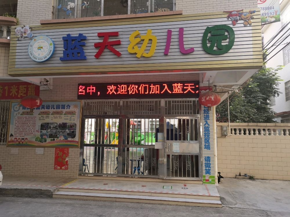 蓝天幼儿园(德庆县食品药品监督管理局稽查分局南)