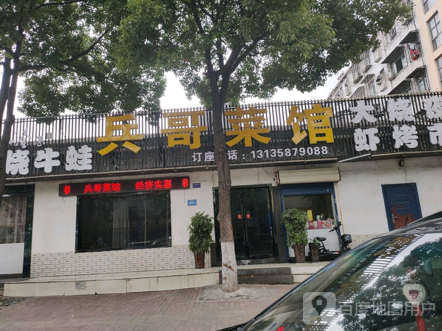 兵哥鲁菜馆(振华路店)