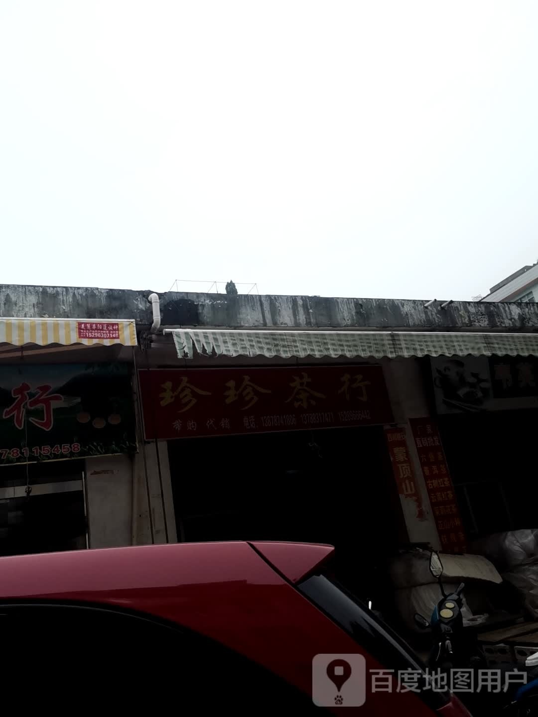 珍珍茶行(西南茶城店)