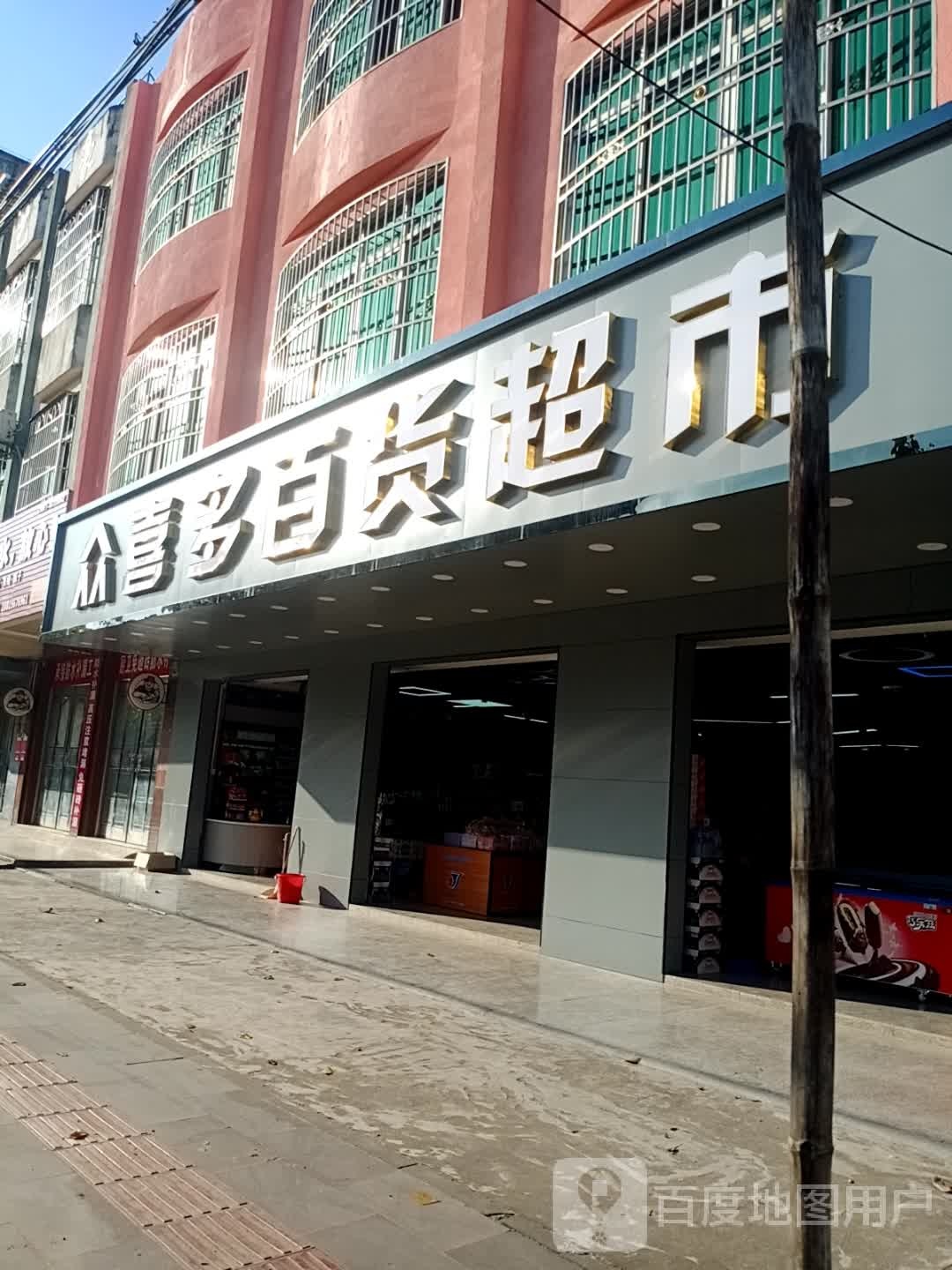众喜多生活超市