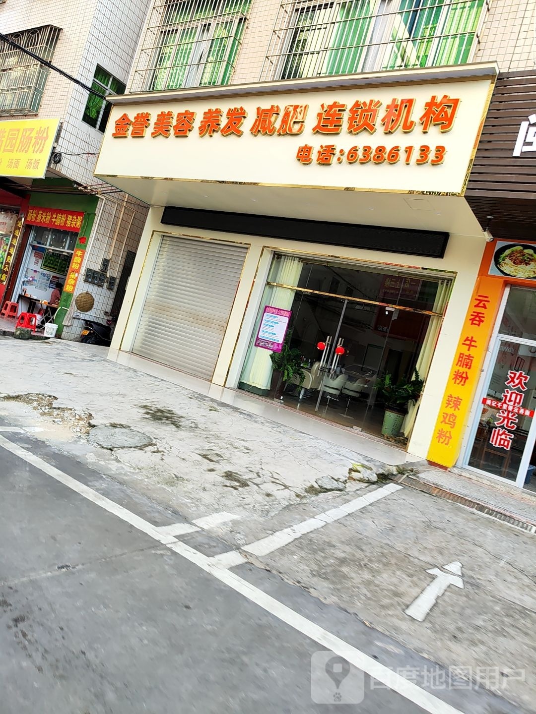 金誉美容连锁第二分店