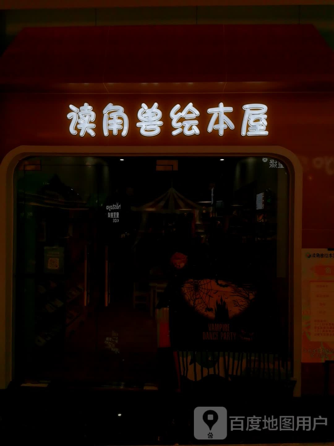 读角兽绘本屋(健威广场店)