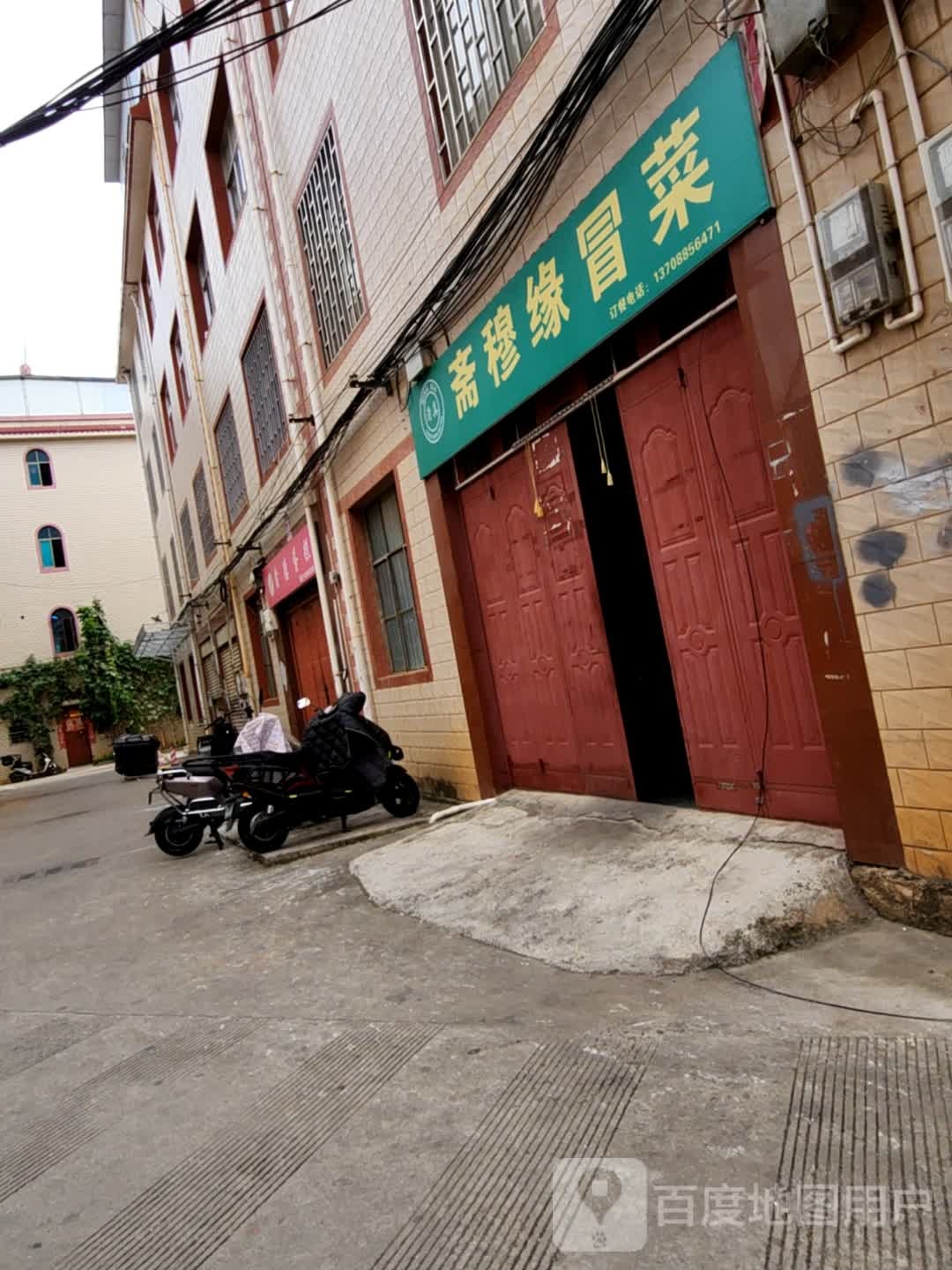 清真·斋穆缘冒菜(沣源路店)