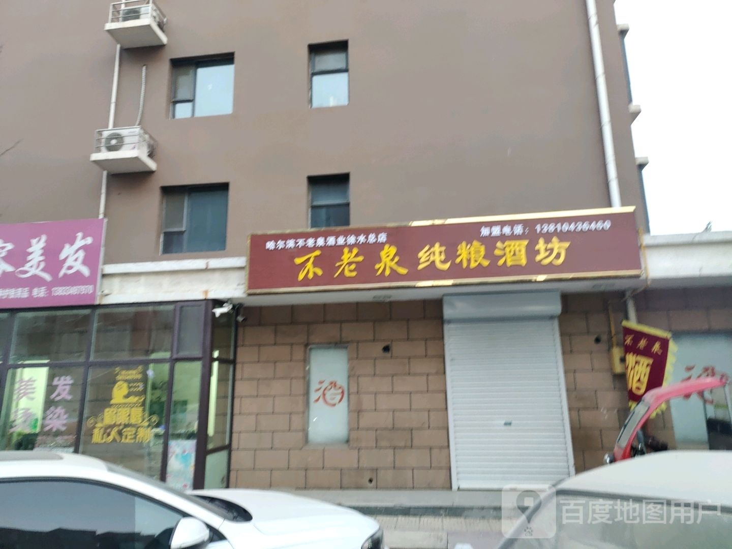 不老泉纯粮酒坊(安顺街店)