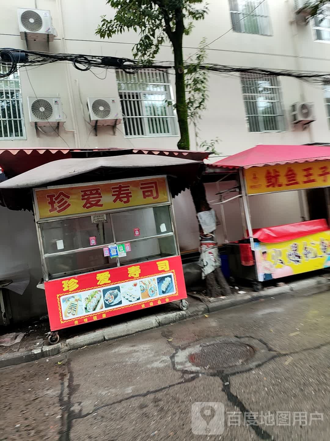 珍爱寿司(琥珀街道大学生创业一条街店)