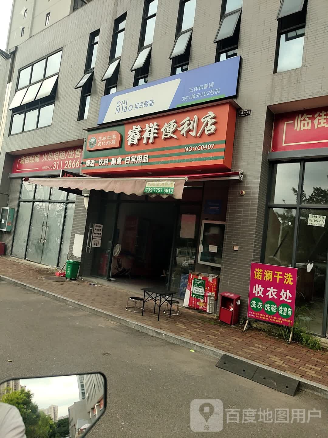 和馨便利店