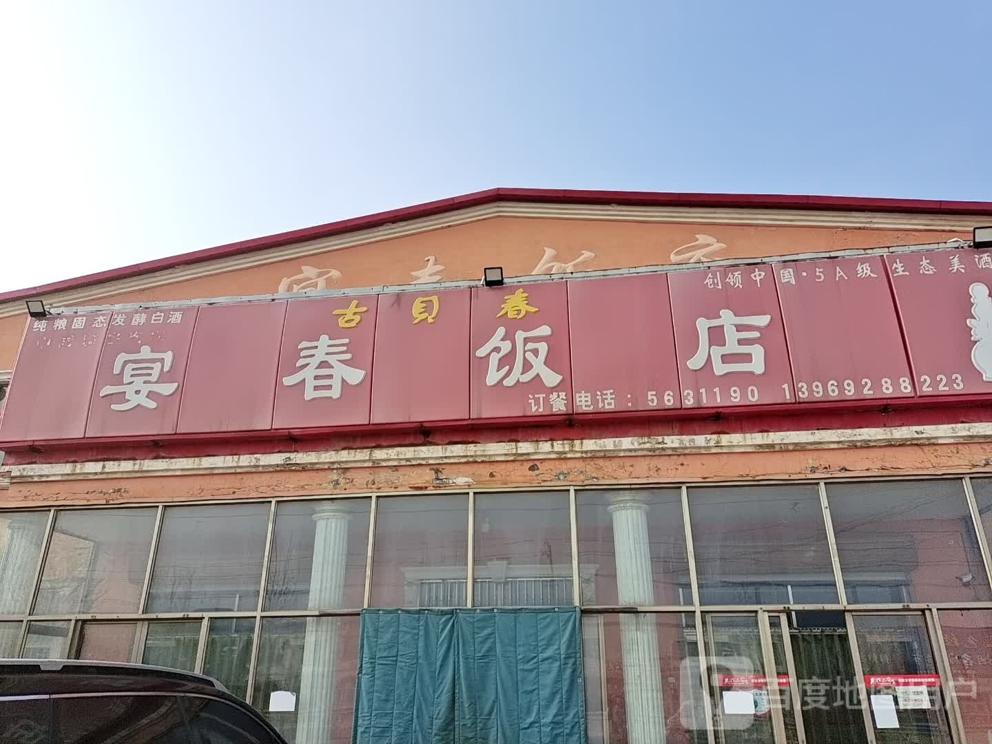 延春饭店