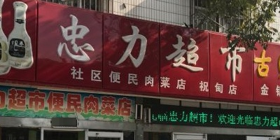 忠力超市便民蔬菜店(辛祝路店)