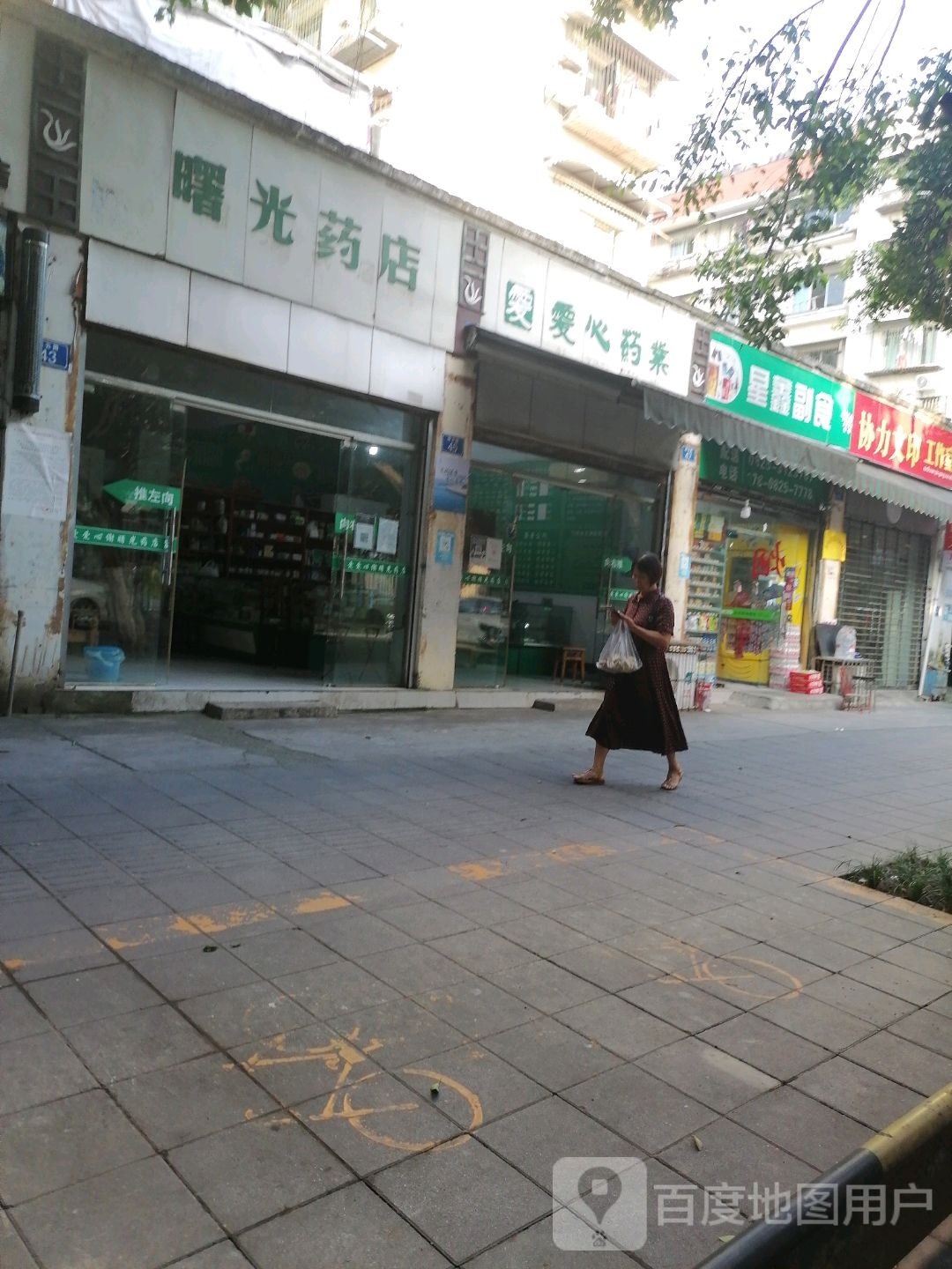 星鑫副食