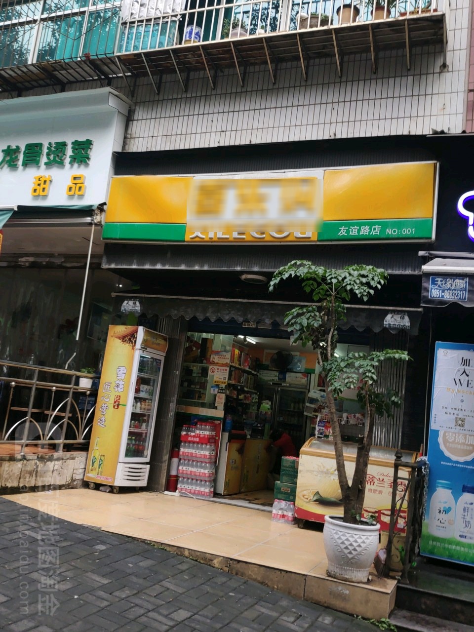 喜购乐(友谊路店)