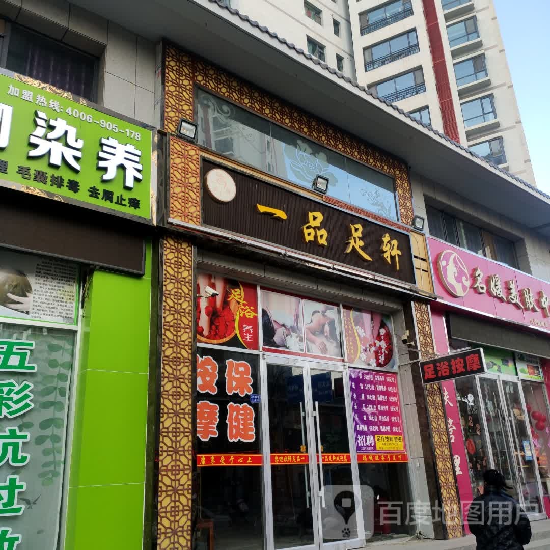 一品足(卫生街店)