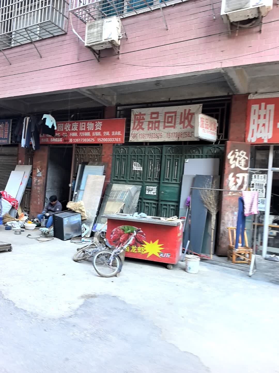 废品回收(青年东路店)