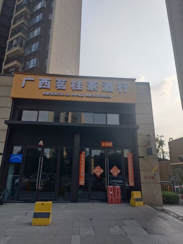 广西茗桂茶酒行