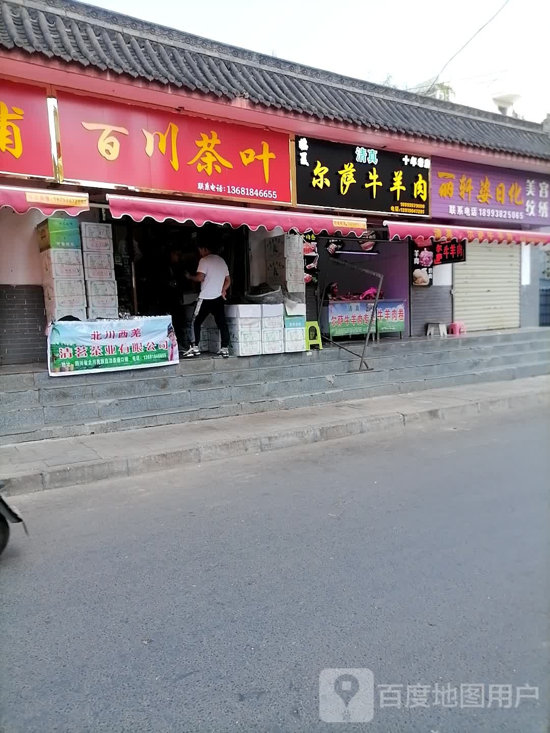 百川茶叶