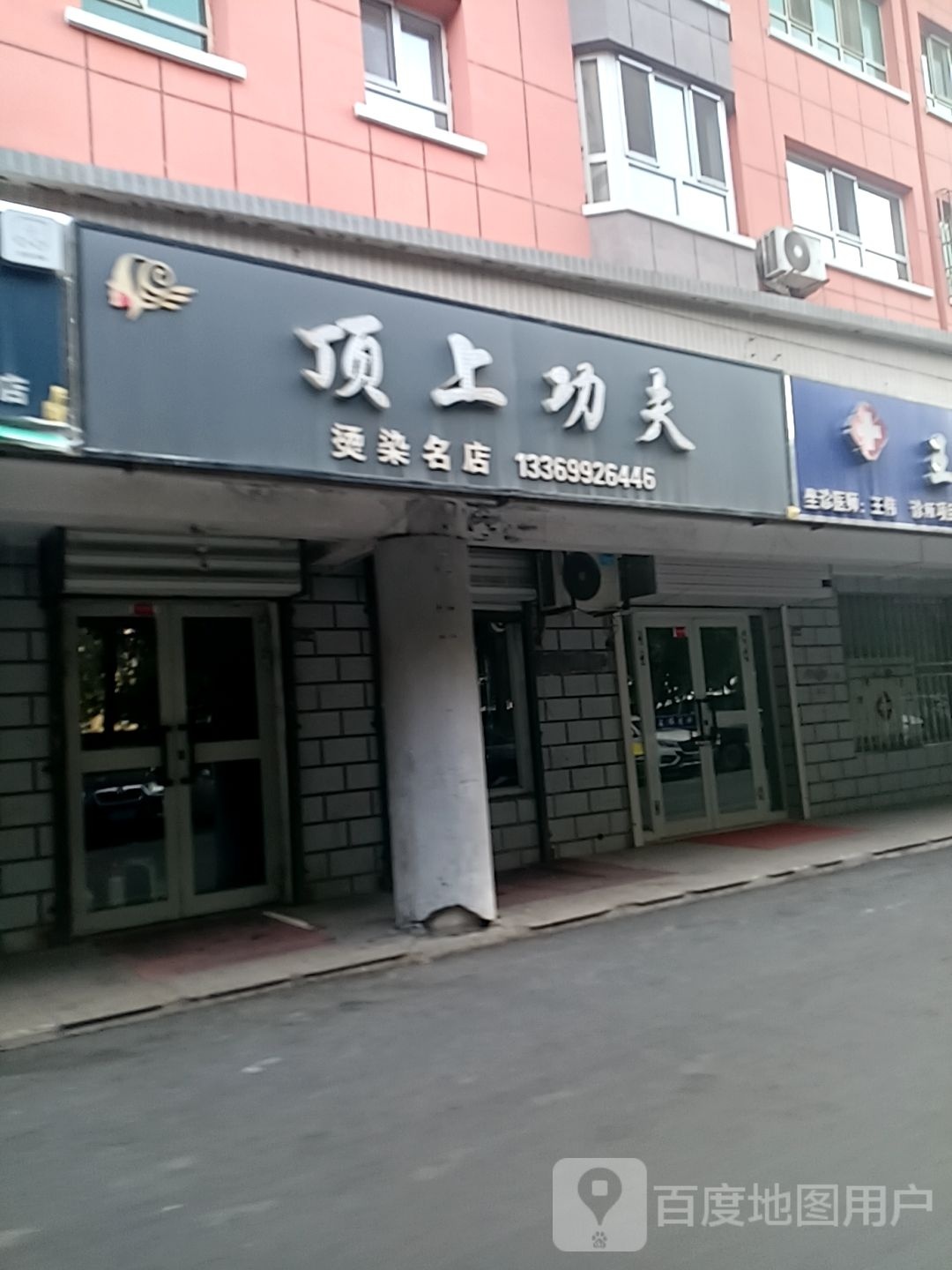 订上功夫烫染名店