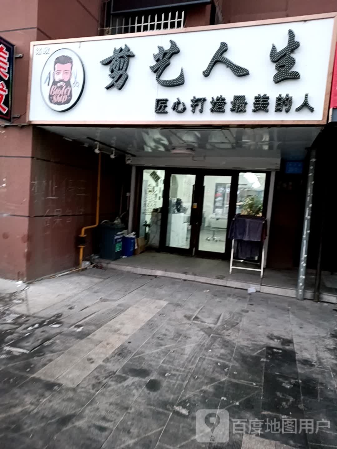 剪艺人生(建设路店)