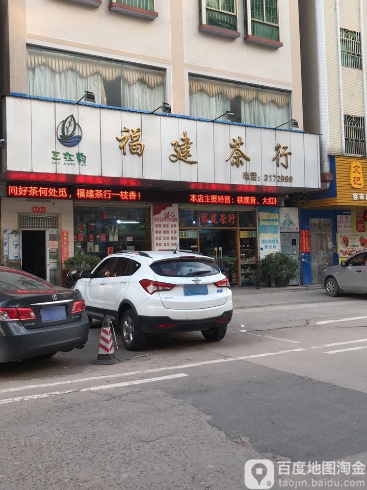 三江韵福建茶行(胜利街店)