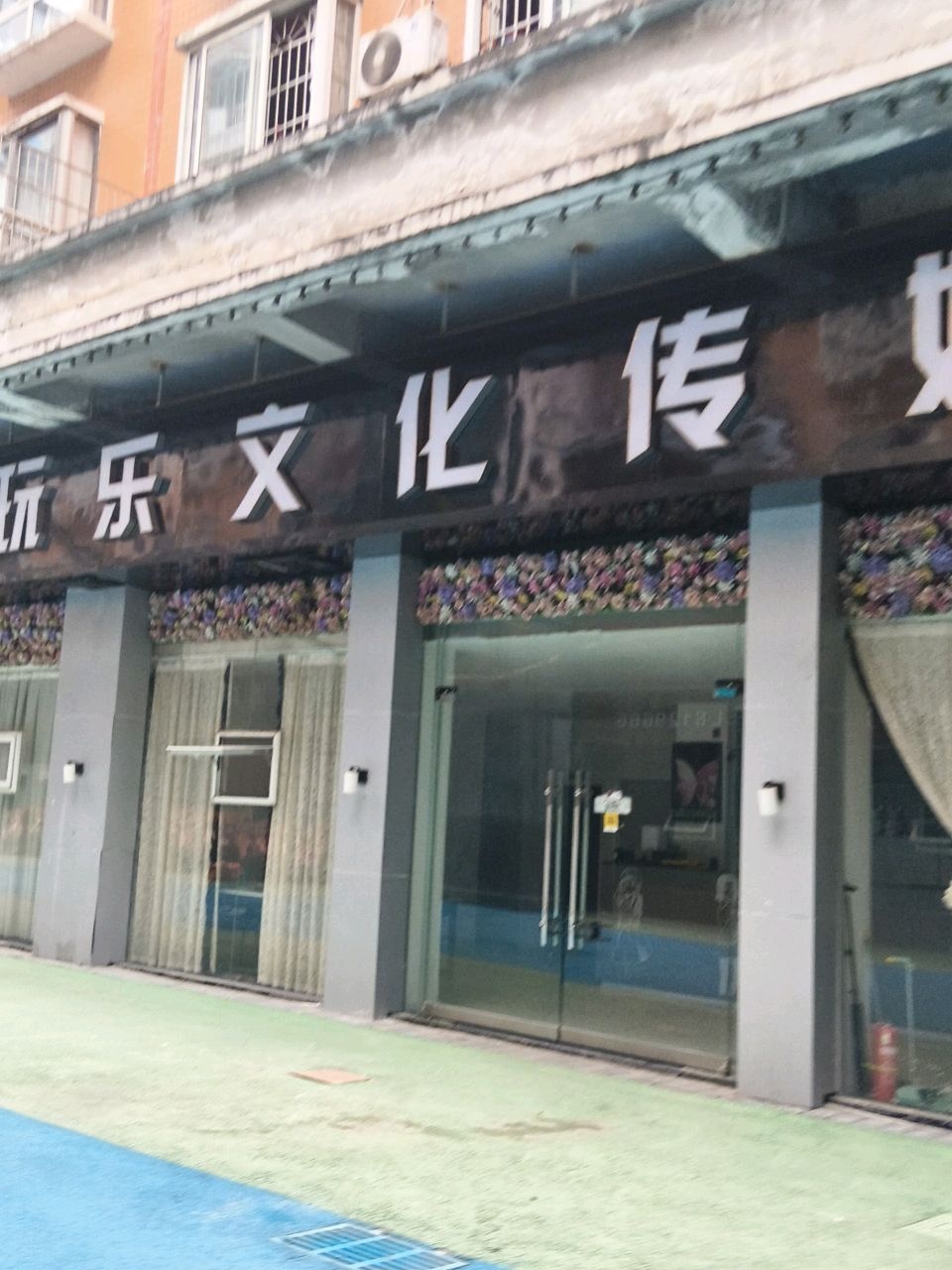 玩乐文化传媒