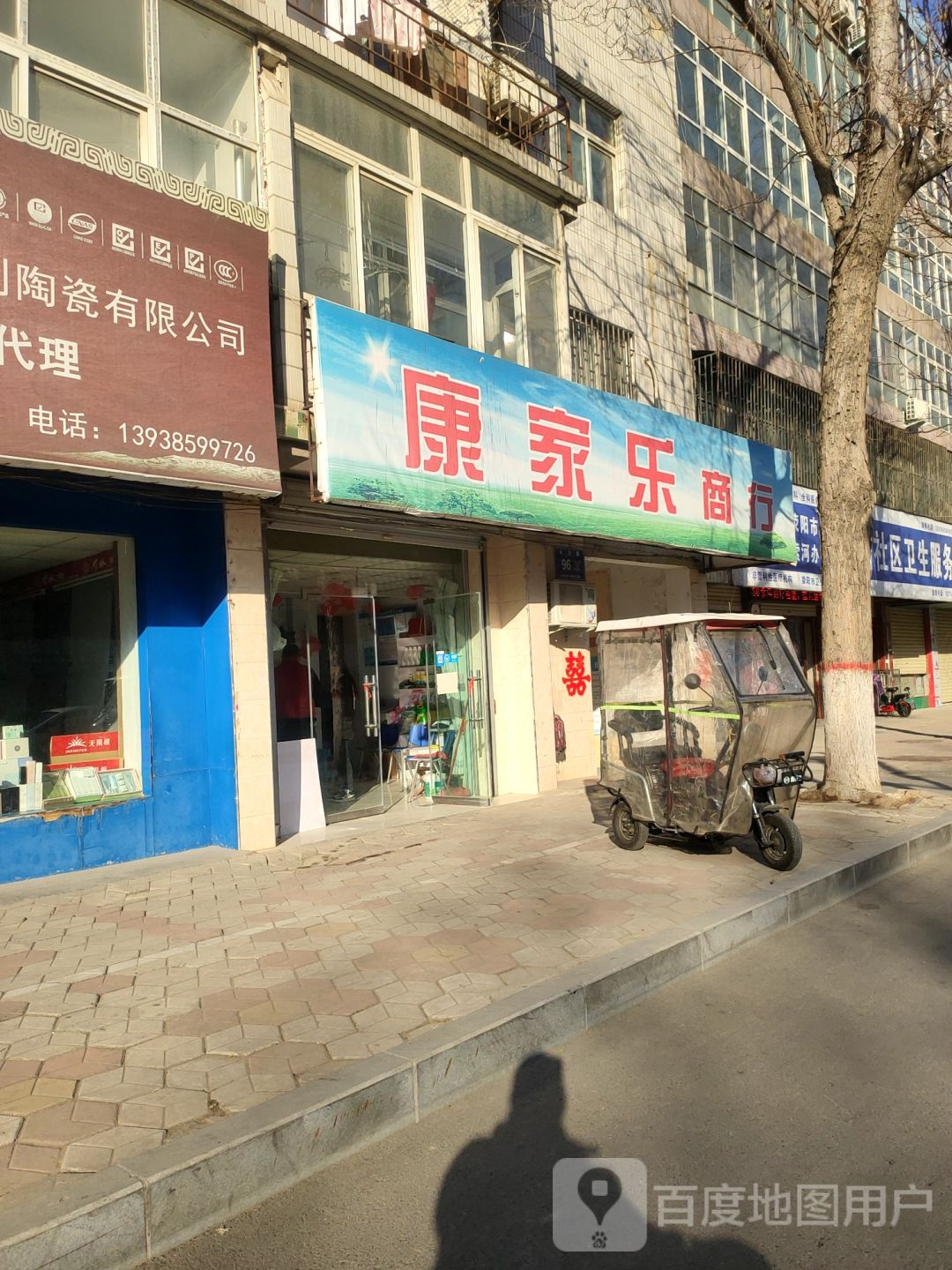 荥阳市康家乐商行