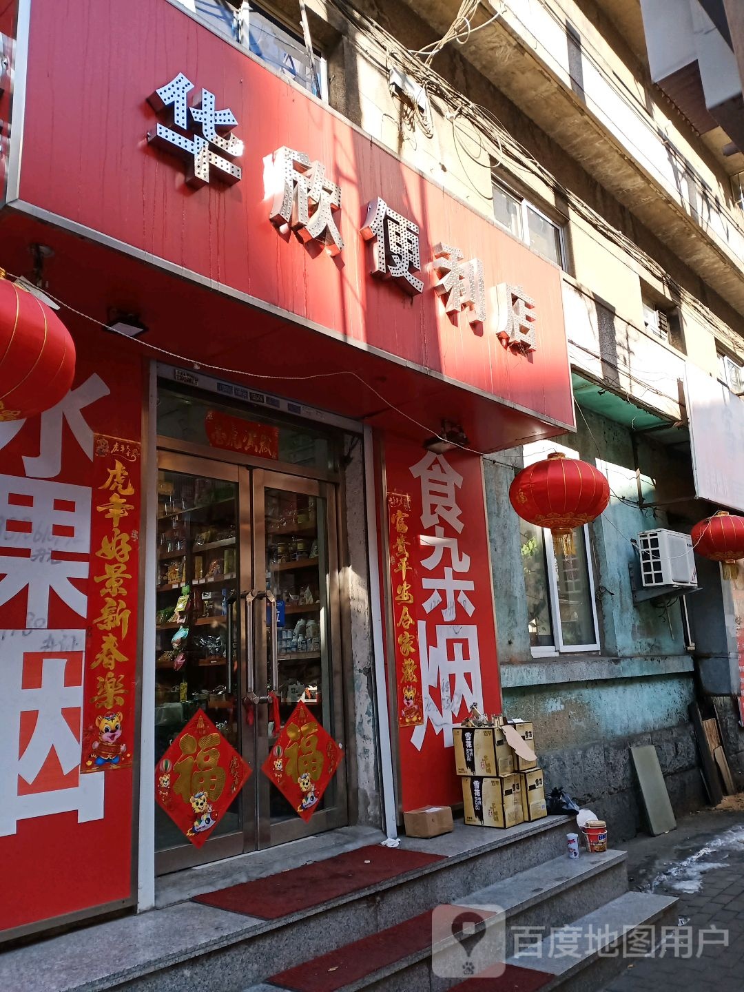 华欣便利店(六经街店)