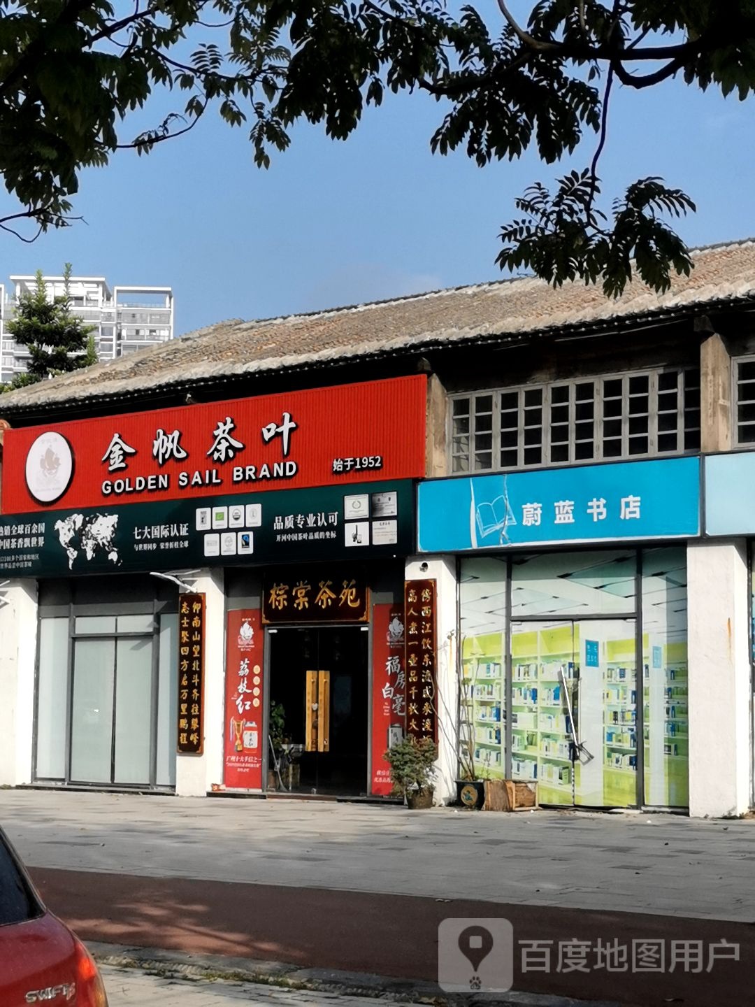 金帆茶叶(堤西路店)