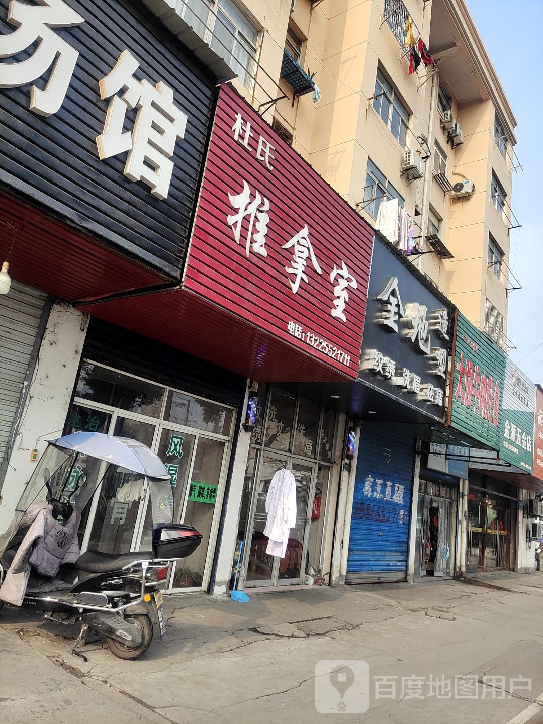 杜氏推拿室