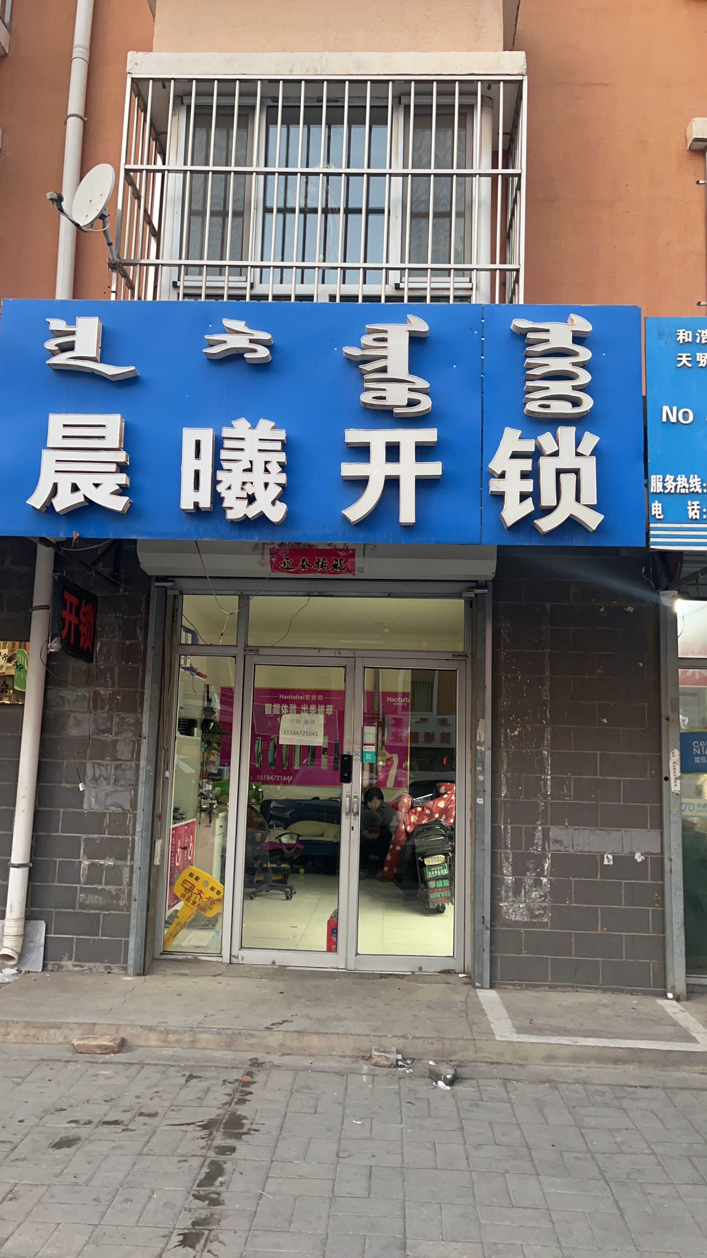 晨曦开锁(塞外名苑D区店)