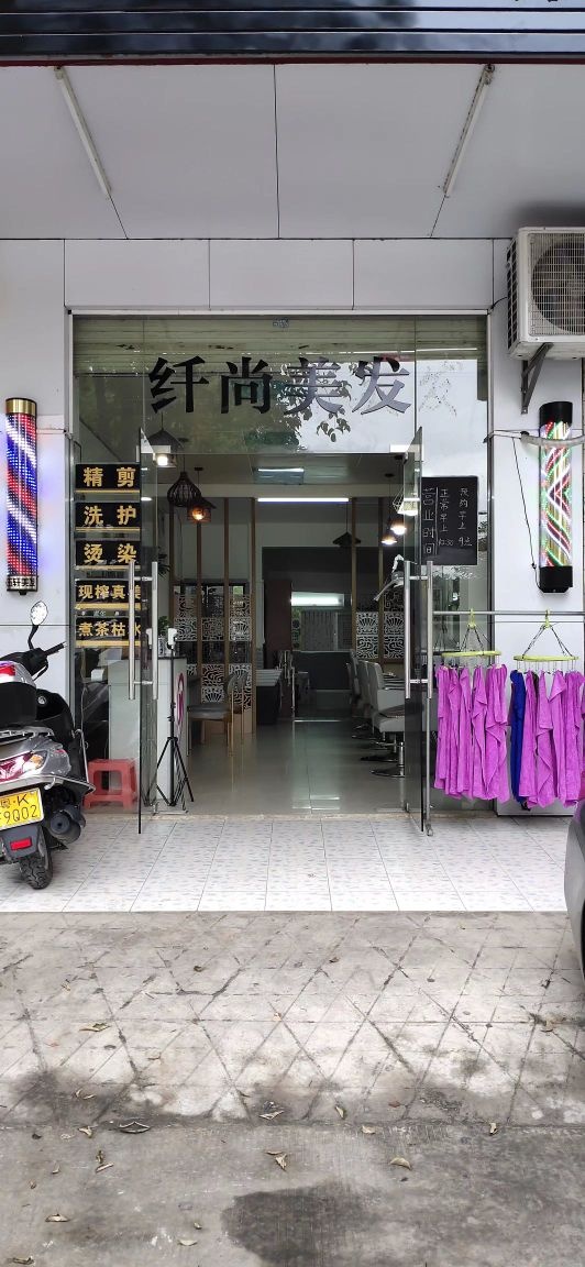 纤尚美发