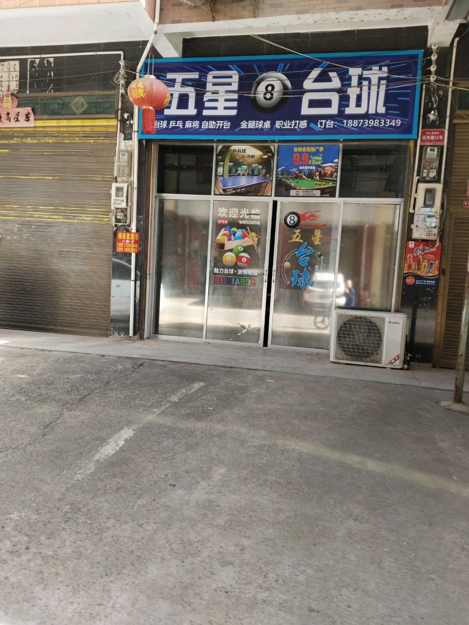 五星台球